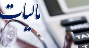 بخشنامه-سازمان-امور-مالیاتی